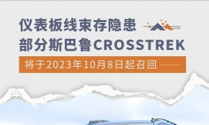 【市场召回】因仪表板线束问题，斯巴鲁中国召回447辆进口 CROSSTREK系列汽车 ...